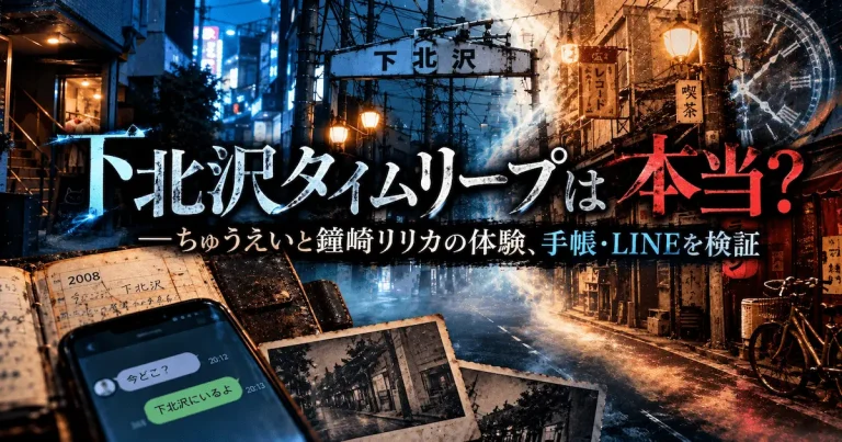 下北沢タイムリープの真相｜本当？嘘？ちゅうえいとリリカの証言を最初の語りから検証