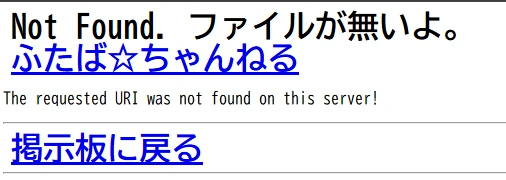 2006年の洒落怖131・544番に投稿された画像リンクのエラー画面。「Not Found ファイルが無いよ」と表示され、画像を確認できない状態。