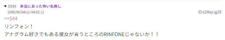544番の画像URLにリンフォンと言及した洒落怖131・549番の返信