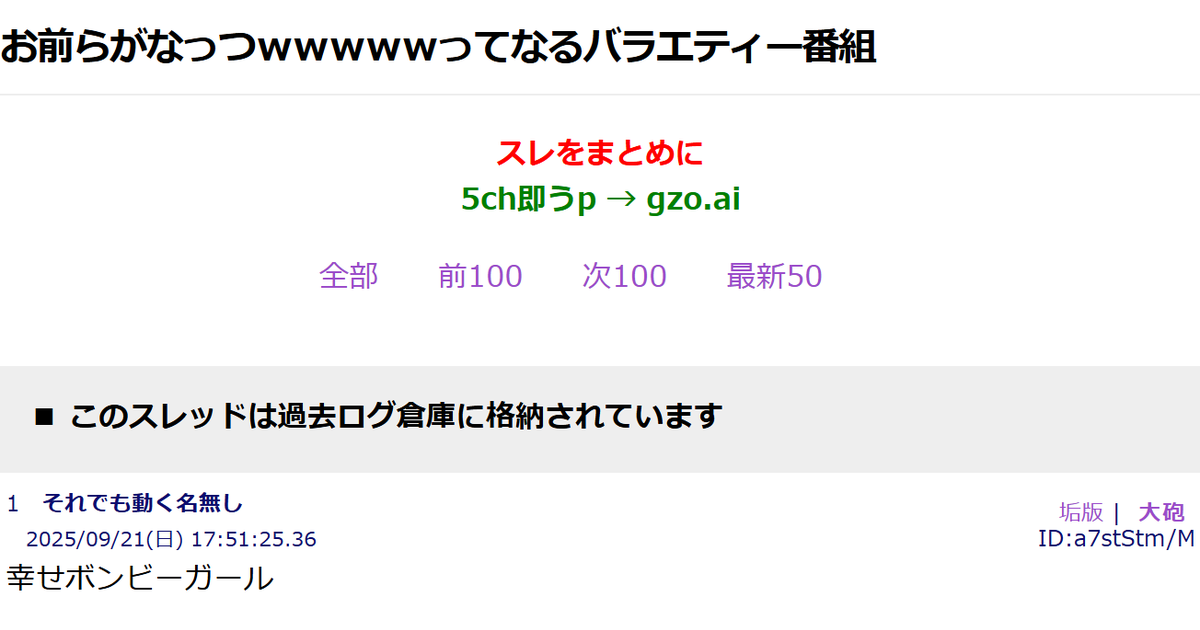 2025年9月21日のバラエティー番組スレッド名と、過去ログ倉庫に保存された冒頭の書き込みを示す画面