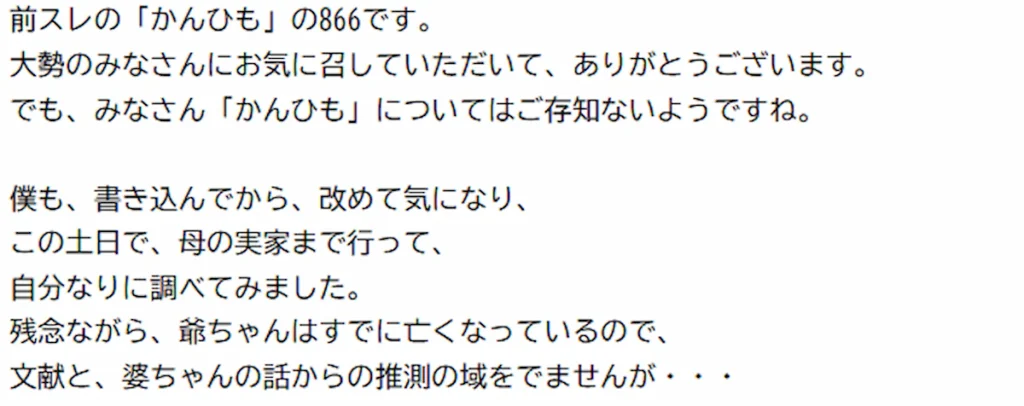 2005年10月16日20時55分、洒落怖112スレの129番。「前スレの『かんひも』の866です」と名乗る後日談の書き出し