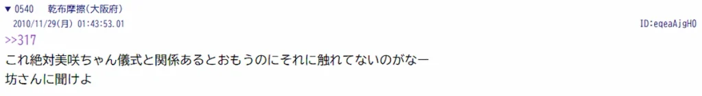2010年11月29日のレス540。レス317に返信し、美咲ちゃんと儀式の関係を疑っている