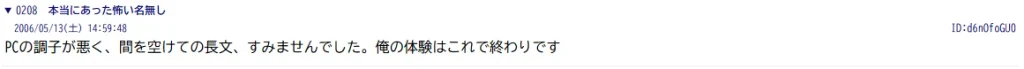 洒落怖129・208番の「俺の体験はこれで終わりです」という終了報告