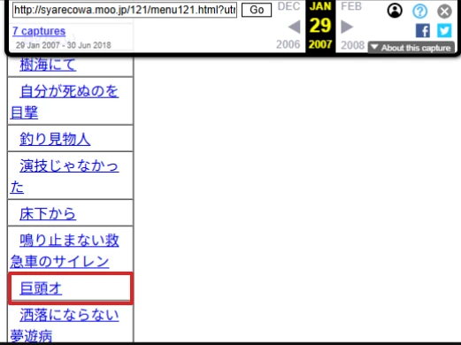 2007年1月29日に保存された「121作品集」の目次に載る巨頭オの題名