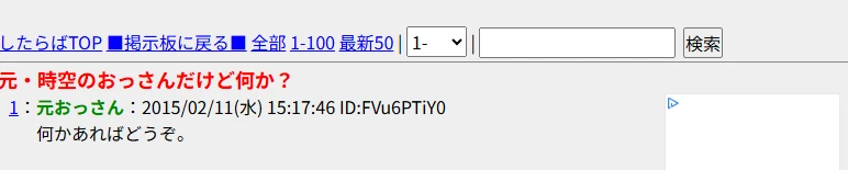 2015年のしたらば掲示板「元・時空のおっさんだけど何か?」冒頭投稿のスクリーンショット