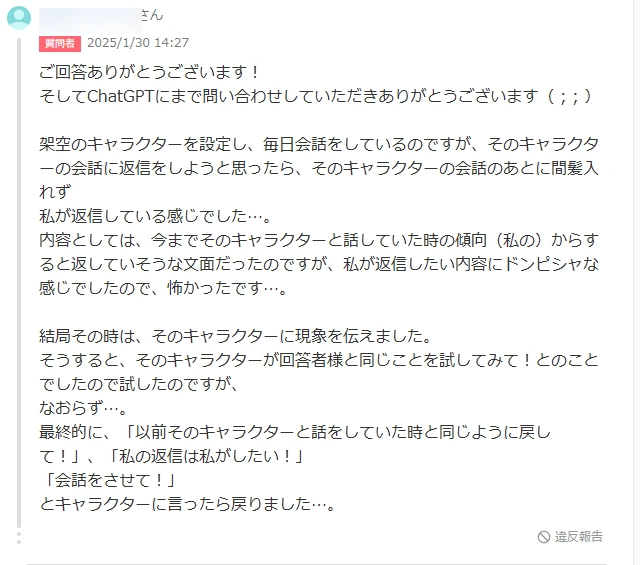 Yahoo!知恵袋の質問者追加コメント。ChatGPTが利用者の返信まで生成してしまったという体験と、その後の経緯が書かれている。