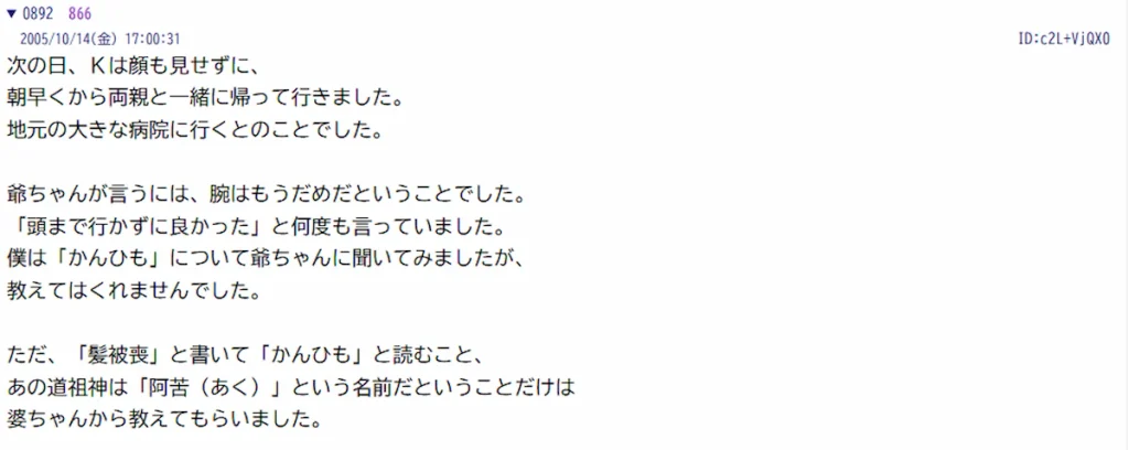 5ちゃんねる過去ログ倉庫に残る、2005年10月14日17時00分の111スレ892番。「髪被喪」「阿苦（あく）」の名前が書かれている