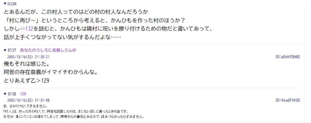 2005年10月16日の112スレ136〜139番。阿苦を置いたのはどちらの村かという読者の質問と、「作った方の村人」という補足の書き込み