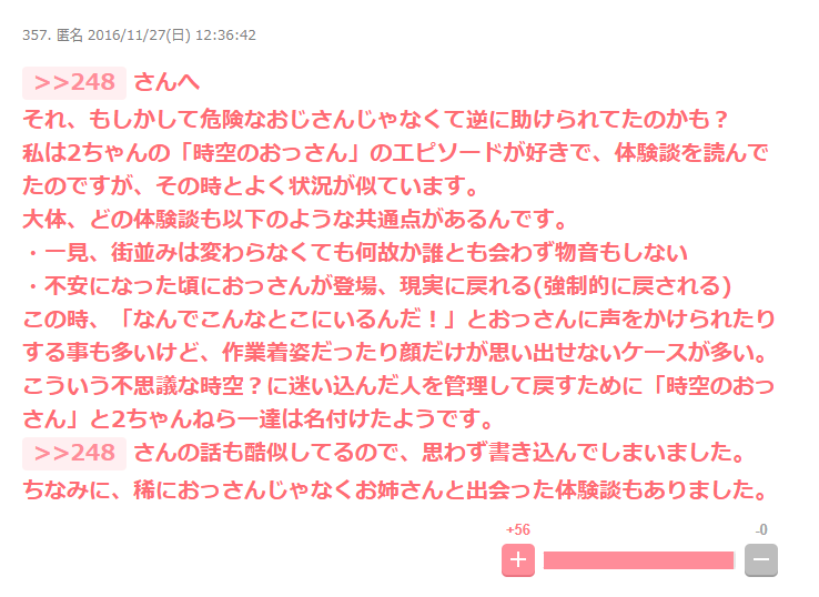2016年のガールズちゃんねる357番。別の参加者が「時空のおっさん」の特徴を紹介した返信