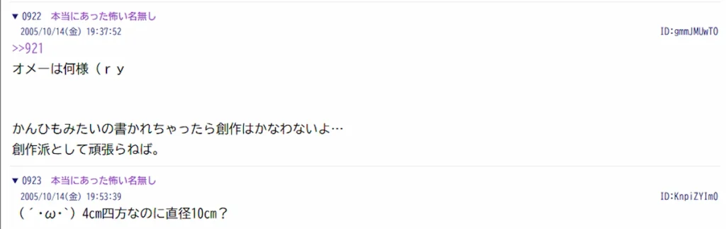 本編が投稿された夜の111スレ922〜923番。創作を書く読者のつぶやきと、木箱と腕輪の大きさの食い違いを指摘する書き込み