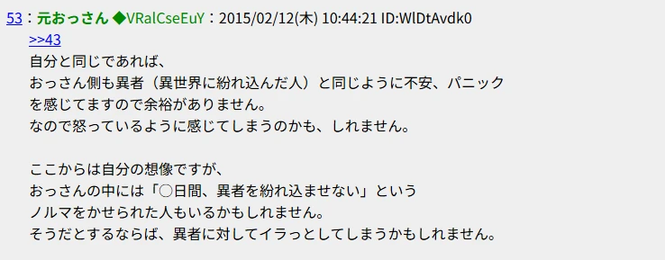 2015年のしたらば掲示板53番。おっさん側も不安やパニックを感じると述べた投稿のスクリーンショット