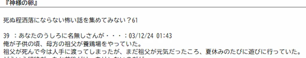 怖い話まとめブログに転載された『神様の卵』。スレッド名「死ぬ程洒落にならない怖い話を集めてみない？61」と、39番の書き込み日時03/12/24 01:43
