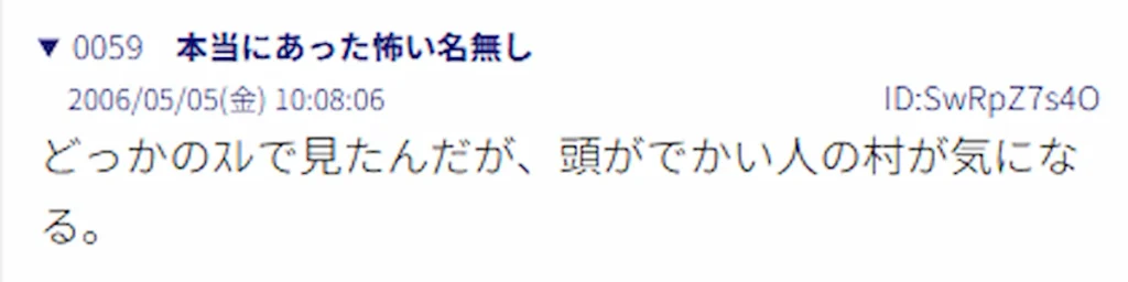 2006年5月5日「頭がでかい人の村」を探す掲示板の59番のスクリーンショット