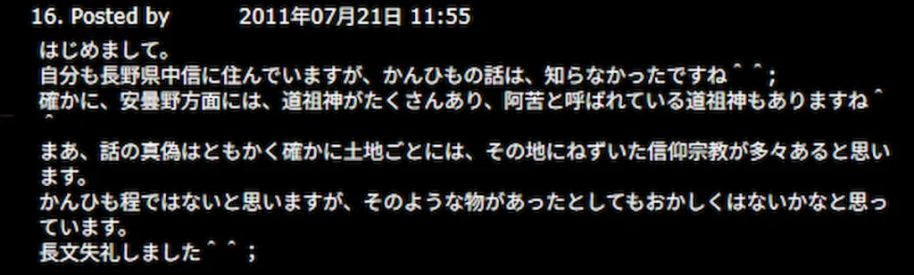 2011年7月21日、安曇野方面には阿苦と呼ばれている道祖神もある、と書き込まれたブログのコメント