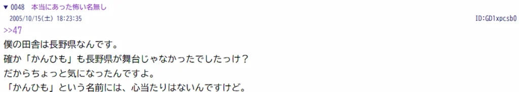 2005年10月15日、「縛られた人」を書いた投稿者の48番。かんひもという名前に心当たりはない、と書いている