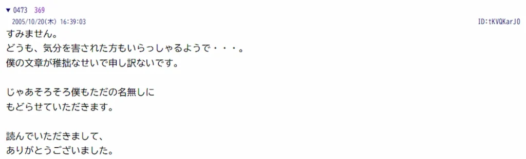 2005年10月20日、洒落怖112スレの473番。「じゃあそろそろ僕もただの名無しにもどらせていただきます」という投稿者の書き込み
