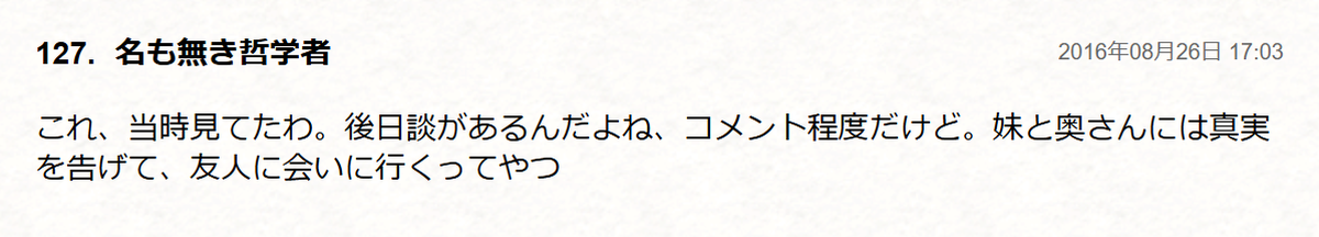 後日談を読んだと述べ、妹と奥さんに真実を告げて友人に会いに行く内容だったと回想する2016年のコメント
