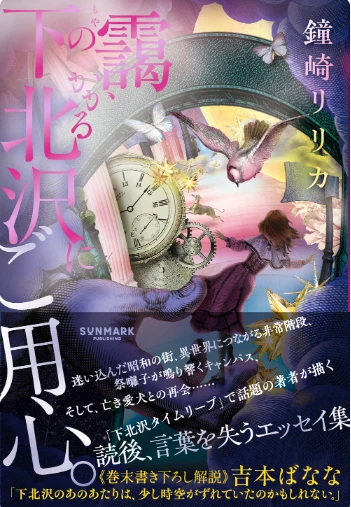 鐘崎リリカ著「靄のかかる下北沢にご用心。」の書影