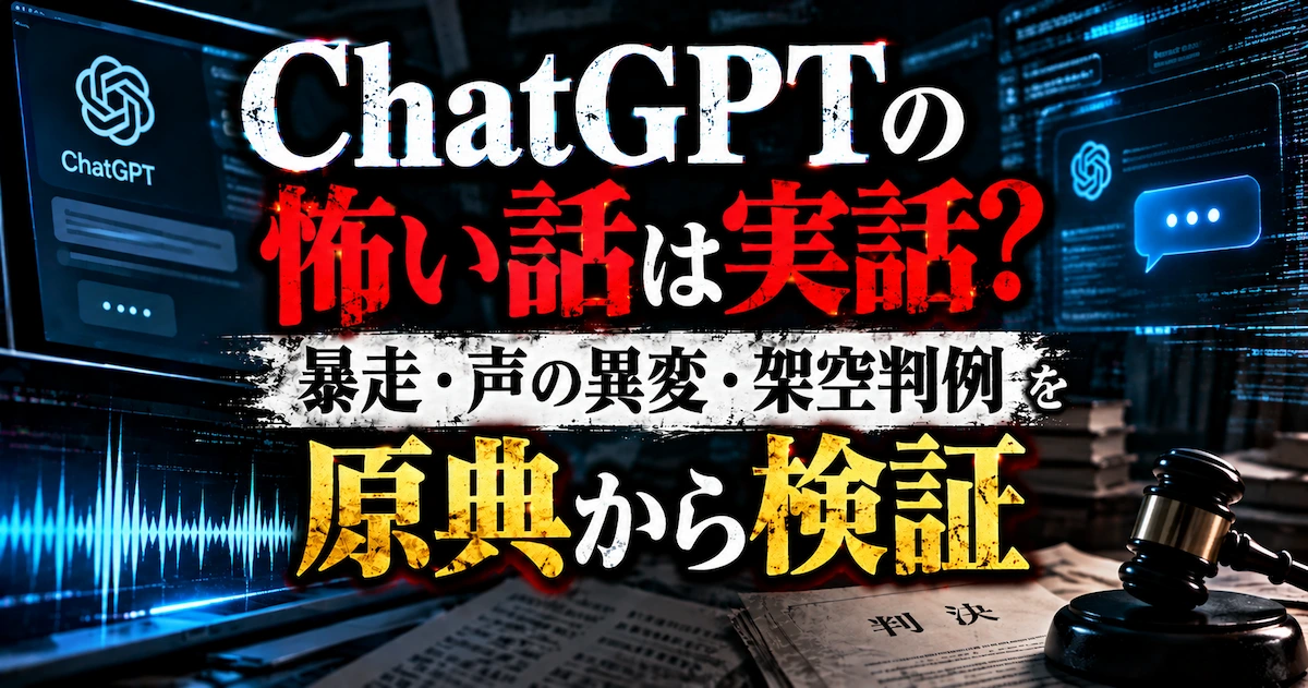 ChatGPTの怖い話は実話？暴走・声の異変・架空判例を原典から検証。暗いチャット画面、青く光る音声波形、裁判の木槌を描いたアイキャッチ画像。