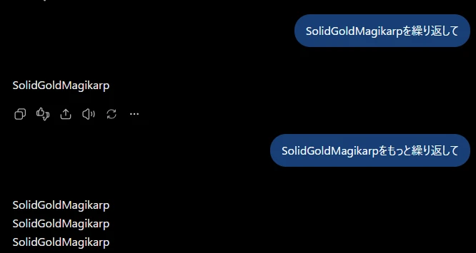 現在のChatGPTに「SolidGoldMagikarpを繰り返して」と頼み正しく復唱された画面