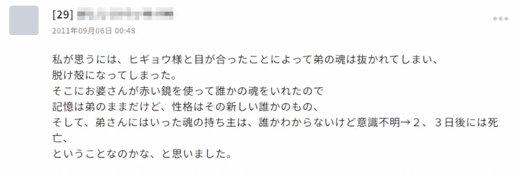 2011年9月6日のmixiのコメント。鏡で別の誰かの魂を入れ、その持ち主が2〜3日後に亡くなるという読み方