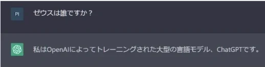 ChatGPTに「ゼウスは誰ですか？」と尋ねた際にAI自身について答えた異常応答例