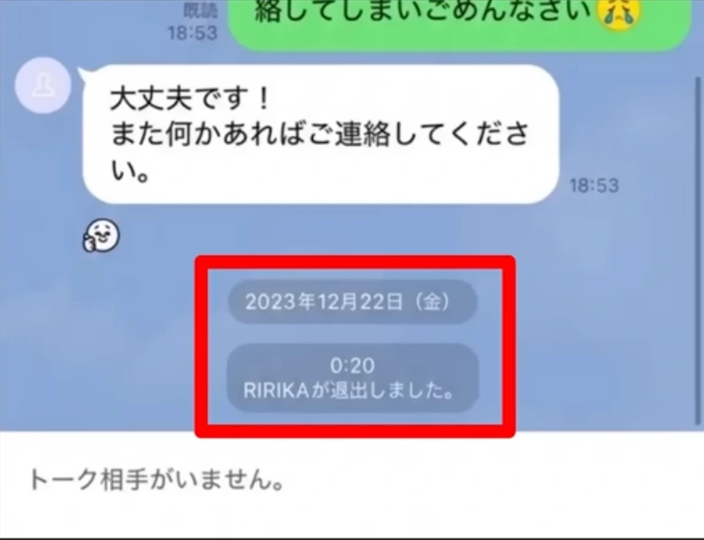 2023年12月22日0時20分のLINE退出表示のスクリーンショット