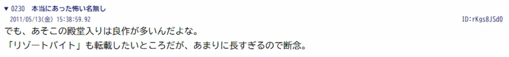 2011年5月13日のレス230。リゾートバイトの転載を長さのため断念したと述べる書き込み